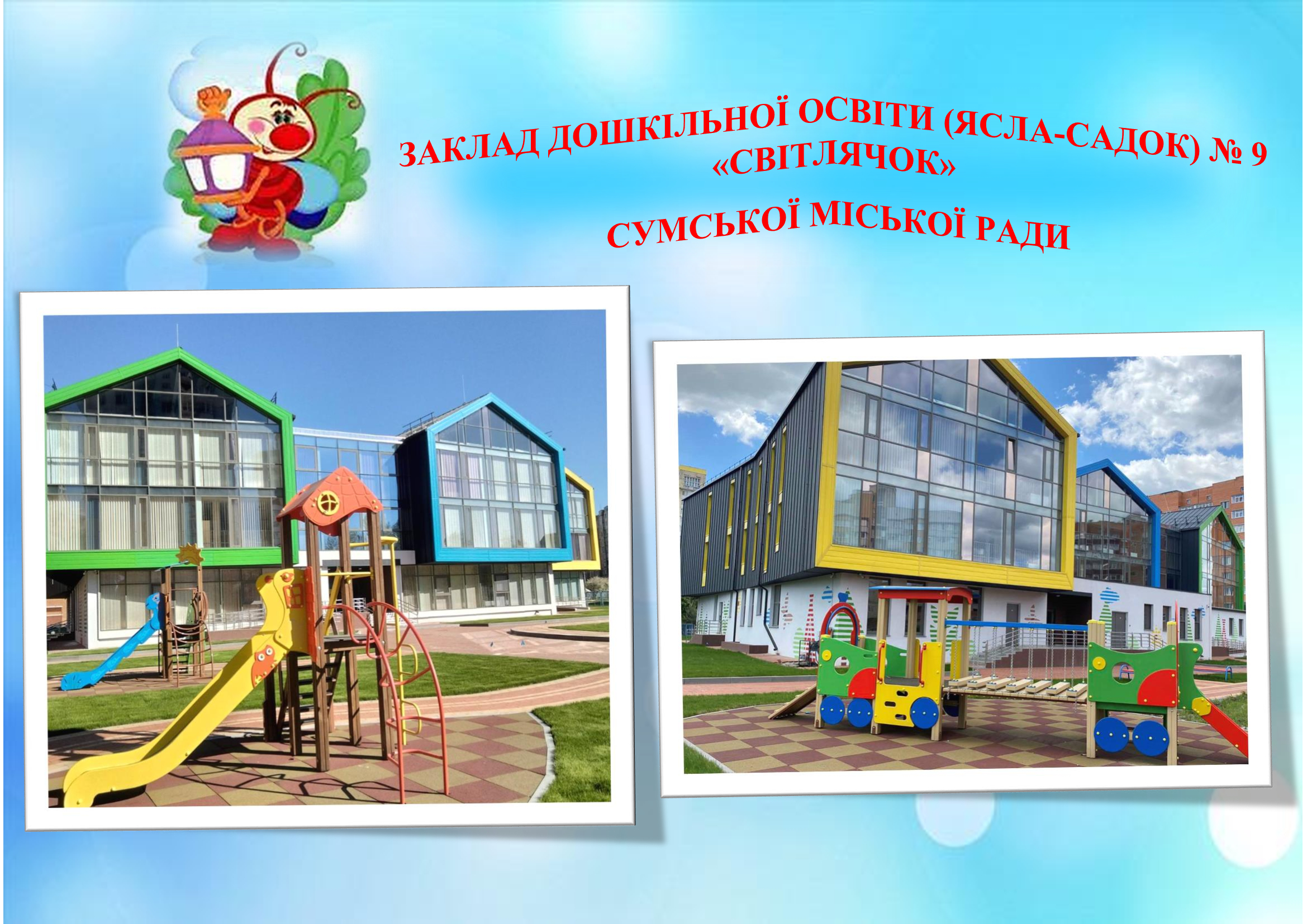 Про Заклад дошкільної освіти (ясла-садок) № 9 «Світлячок» Сумської